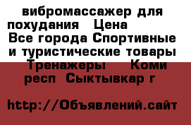 вибромассажер для похудания › Цена ­ 6 000 - Все города Спортивные и туристические товары » Тренажеры   . Коми респ.,Сыктывкар г.